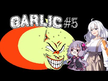 【Garlic#5】ニンニクの超下心伝説＆ゆかりとあかりの積みゲー崩し ～急に歌うニンニク～【VOICEROID実況】