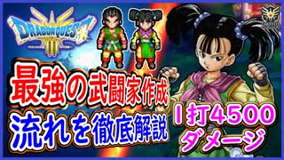 DQ3 HD-2D版 最強の武闘家の作り方！1打4500ダメージ！会心を出やすくする方法について！作成から転職ルートを徹底解説！ドラクエ3リメイク 攻略【ネタバレあり】【メイルス】