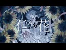 【Shikite】化けの花　歌いました