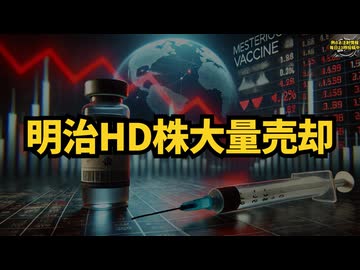 ◆明治HD株大規模売却？ #レプリコンワクチン #コスタイベ #MeijiSeikaファルマ