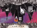 Mrs.pumpkinの滑稽な夢 Cover / Lun@×jam×かぜあざみ×ヰ桜