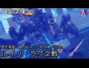 PSO2NGS - 想定演習：強化エネミー討伐戦 4日目: ルイノ・ラグネ戦 [実況]