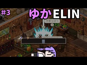 【ゆかELIN】商人ギルド連続殺ゆか事件＃３