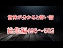 【意味怖】ゆっくり意味が分かると怖い話・ミニ総集編496～502【ゆっくり】