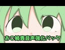 【BGM除去】おこ姉貴音声強化パック【肩☆逆再生】