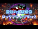 【東方自作アレンジ】霊知の太陽信仰～Nuclear Fusion【ロックアレンジVer2】