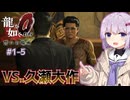 【ゆっくり＆アイボス実況】#1-5「それぞれの ケジメのつけ方」【龍が如く０】