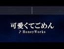 カラオケ♬ 可愛くてごめん - HoneyWorks 【ガイドメロディなし】 インスト, 歌詞