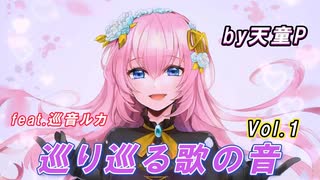 巡り巡る歌の音 Vol.1  feat.巡音ルカ ／天童P　#巡音ルカ#ボカロ#歌の音#エレガント#世界#新人ボカロP