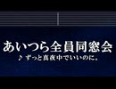 カラオケ♬ あいつら全員同窓会 - ずっと真夜中でいいのに。 【ガイドメロディなし】 歌詞, BGM
