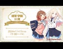 【生配信】学園アイドルマスター「初星学園HR～十王星南プロデュース開始直前SP～」【アイドルマスター】 コメ有アーカイブ(1)