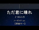 カラオケ♬ ただ君に晴れ - ヨルシカ 【ガイドメロディなし】 インスト, 歌詞