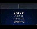カラオケ♬ grace - 藤井 風 【ガイドメロディなし】 インスト, 歌詞