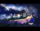 冷たい星空 / レナイ【優しい声で歌ってみた】