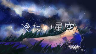 冷たい星空 / レナイ【優しい声で歌ってみた】