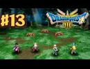 【初見実況】ドラクエ3リメイクやるわ #13 ネタバレ注意！【HD-2D版】