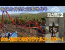 【 #planet_coaster2 】愉快な仲間と遊園地作り#03【 #ゆっくり実況 】