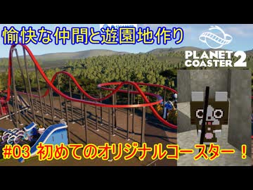 【 #planet_coaster2 】愉快な仲間と遊園地作り#03【 #ゆっくり実況 】