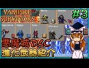 【Vampire Survivors】悪魔城ドラキュラDLC進化武器紹介　第三弾【ゆっくり実況】