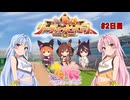 【ウマ娘】リーグオブヒーローズ・中距離 #2【VOICEROID実況】