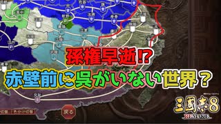 ＜三国志8R＞赤壁起きず、曹操歓喜？（207年孫権準備回）