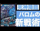 【デュエマ】バロムの章の新カードはどれもシンプルかつ強力【ずんだもん・春日部つむぎ解説】