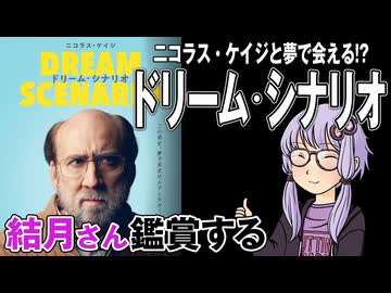 映画「ドリーム・シナリオ」を結月さん鑑賞する
