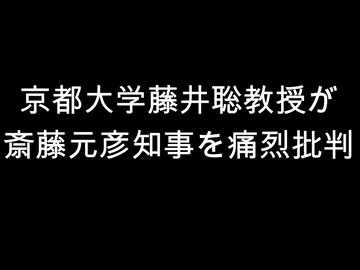 京都大学藤井聡教授が　斎藤元彦知事を痛烈批判
