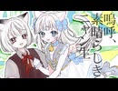 【おひとり様で】嗚呼、素晴らしきニャン生【歌ってみた】