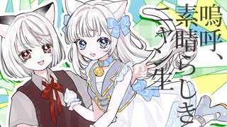 【おひとり様で】嗚呼、素晴らしきニャン生【歌ってみた】