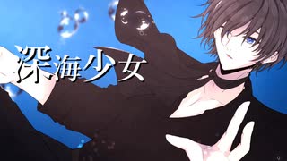 【歌ってみた】深海少女 -deep sea girl-/ゆうゆ様【小川大河】