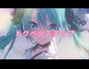 トクベツステップ／初音ミク