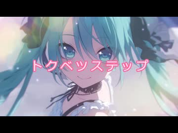 トクベツステップ／初音ミク