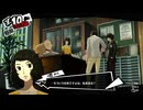 【ゆるゆる】ペルソナ５ザ・ロイヤルをプレイする　2