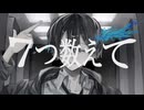 7つ数えて/初音ミク