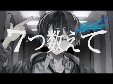 7つ数えて/初音ミク