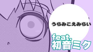 うらみこえみらい（Re-rec.） / 初音ミク