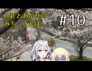 【ボイチェビ車載】ONEとあかりのみち、さんぽ。#10「ことしも、さくらの、みち、さんぽ。」