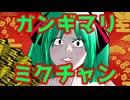 【歌ってみた】ガンギマリミクチャン【TAKE1】