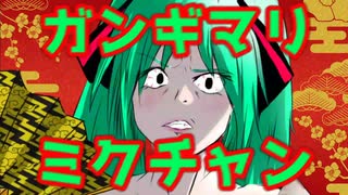 【歌ってみた】ガンギマリミクチャン【TAKE1】