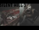 下の口ヒーヒーいわしたる‼【SILENT HILL 2(サイレントヒル2)】＃19