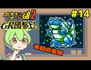 【ポケモンカードGB2】潰れる！流れる！溢れ出る！ #14【VOICEVOX実況】