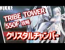 【NIKKE】 TRIBE TOWER 550F クリスタルチャンバー 攻略動画 ~シンデレラ使用~【メガニケ】