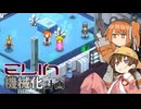 【月読アイ実況プレイ】Elin機械化計画 07【Elin】
