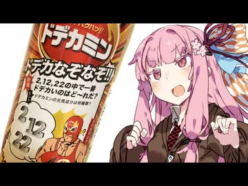 ドデカなぞなぞに挑む茜ちゃん【VOICEROID劇場】