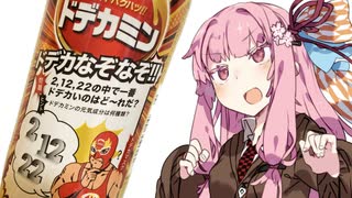 ドデカなぞなぞに挑む茜ちゃん【VOICEROID劇場】