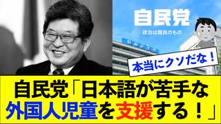 【衝撃】自民党さん「日本語が苦手な外国人児童を支援します」→「先に日本の支援しろよ！」