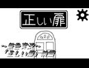 《無色実況》【ホラーADV】「正しい扉」前編