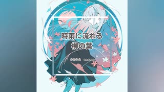 【初音ミク】時雨に流れる柳の葉 /オリジナルボカロ曲