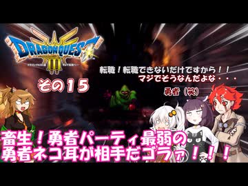 【ドラゴンクエスト３ HD-2D REMAKE】不幸村実況動画　その１５